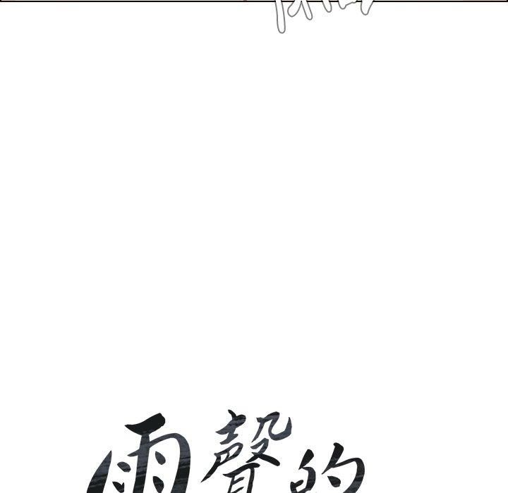 雨聲的誘惑 在线观看 第13話 漫画图片9