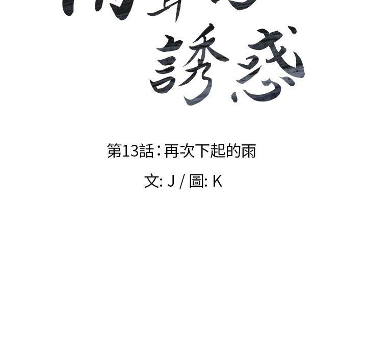 雨聲的誘惑 在线观看 第13話 漫画图片10