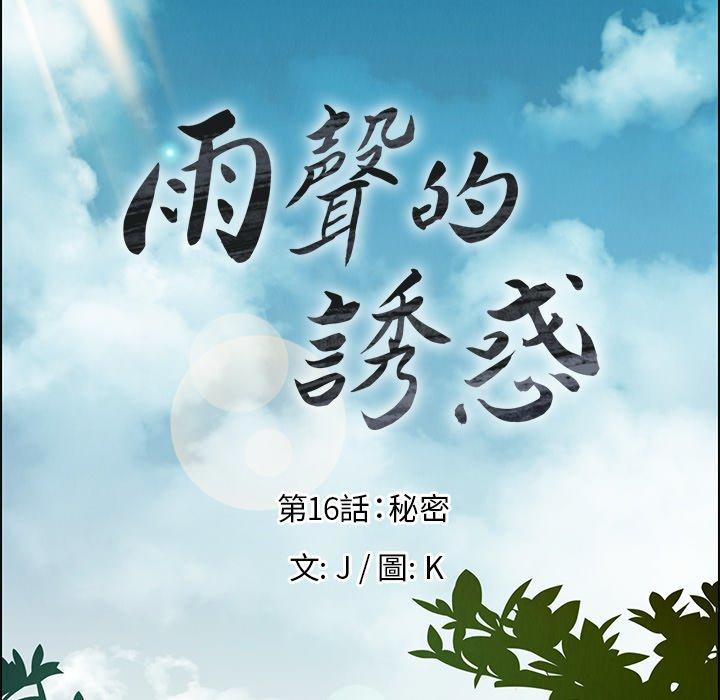 雨聲的誘惑 在线观看 第16話 漫画图片23