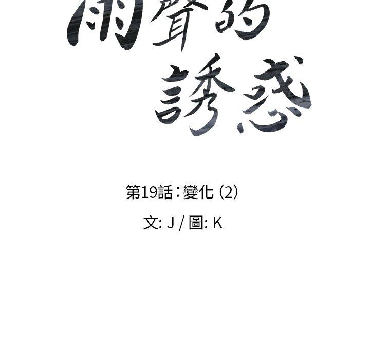 雨聲的誘惑 在线观看 第19話 漫画图片15