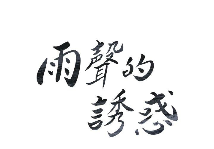 雨聲的誘惑 在线观看 第24話 漫画图片4