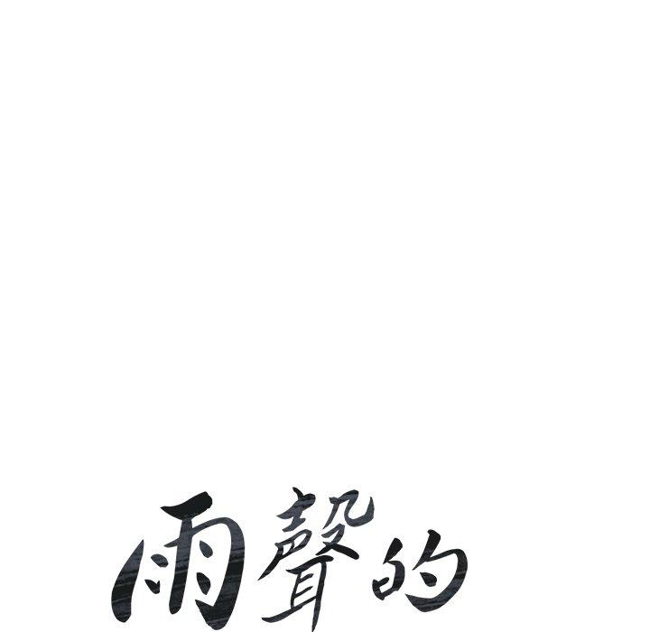 雨聲的誘惑 在线观看 第34話 漫画图片17