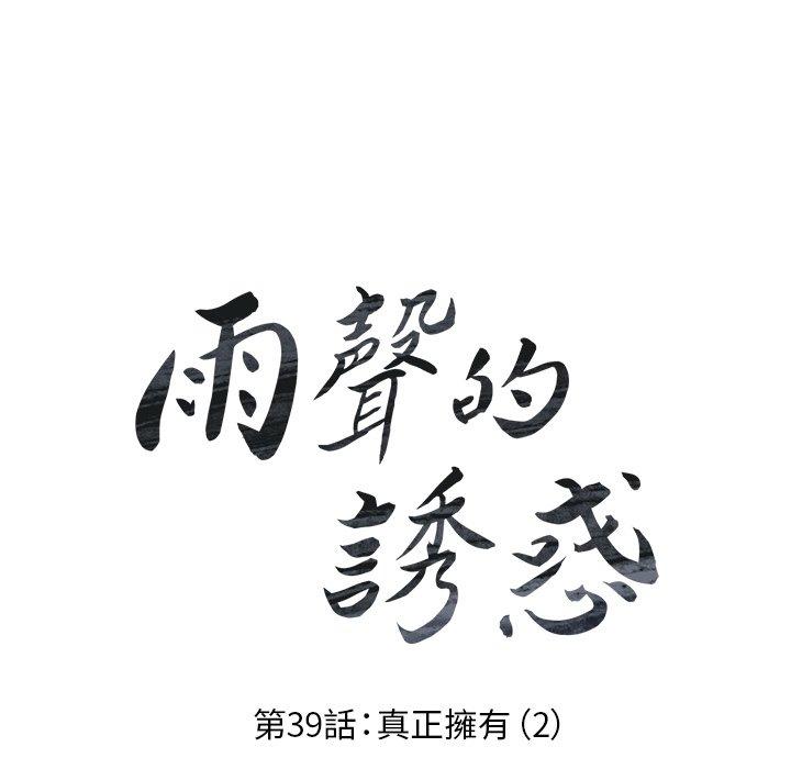 雨声的诱惑 第39話 韩漫图片18