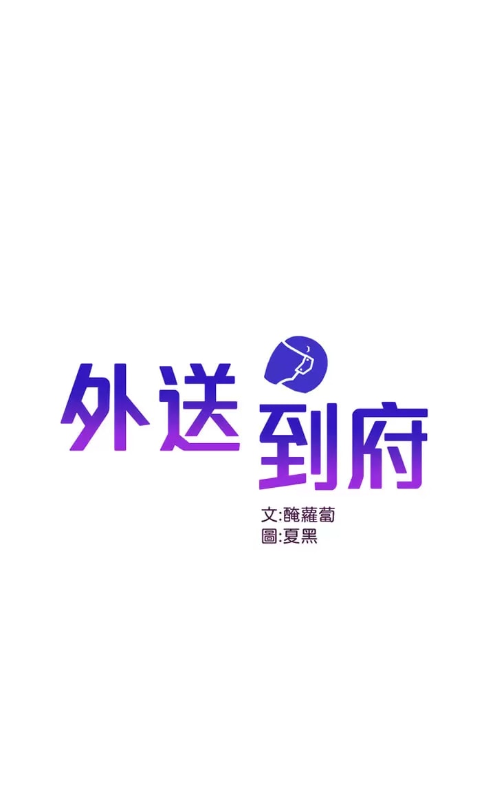 外送到府 在线观看 第23話-可以狂射在我身上嗎？ 漫画图片1