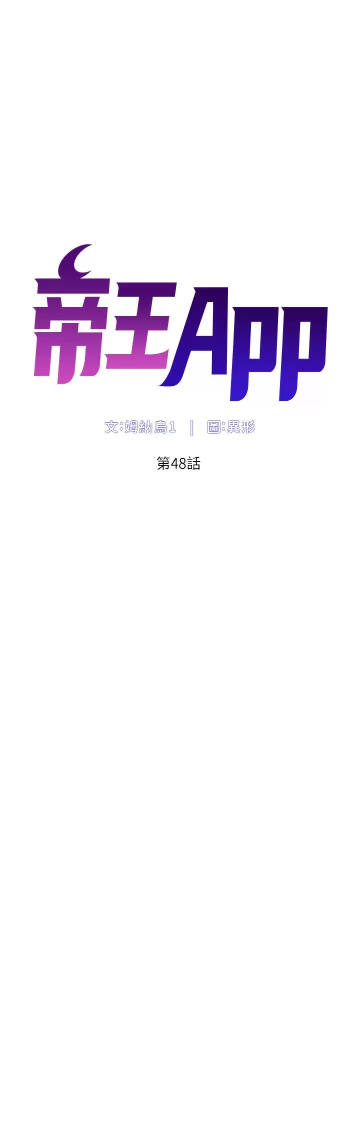 漫画韩国 帝王App   - 立即阅读 第48話-口技突飛猛進的同居人第5漫画图片