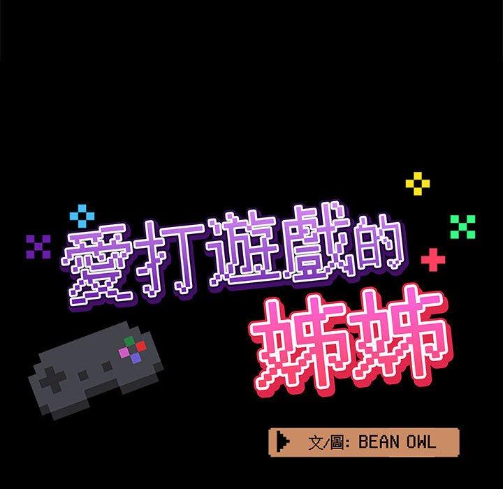 爱打游戏的姊姊 第22話 韩漫图片42