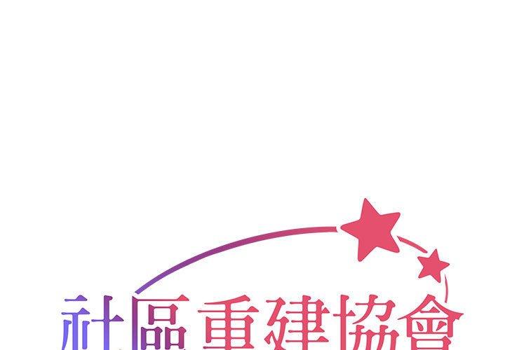 社區重建協會 在线观看 第14話 漫画图片1