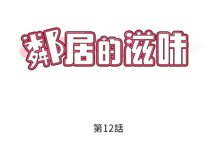 鄰居的滋味 在线观看 第12話 漫画图片2