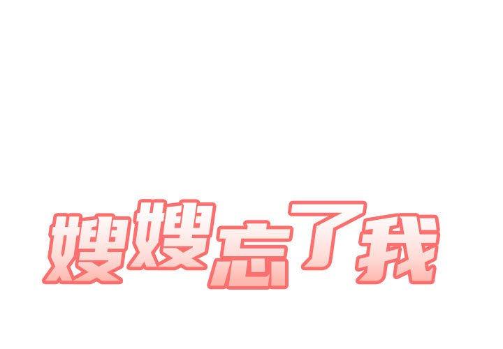 嫂嫂忘瞭我 在线观看 第13話 漫画图片1