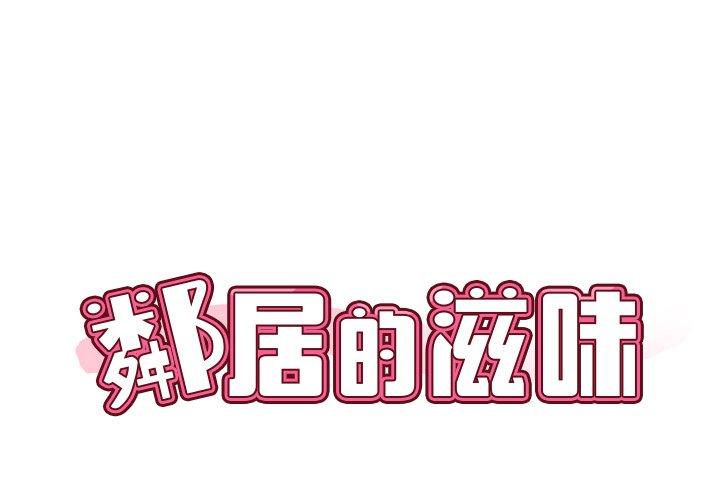 鄰居的滋味 在线观看 第13話 漫画图片2