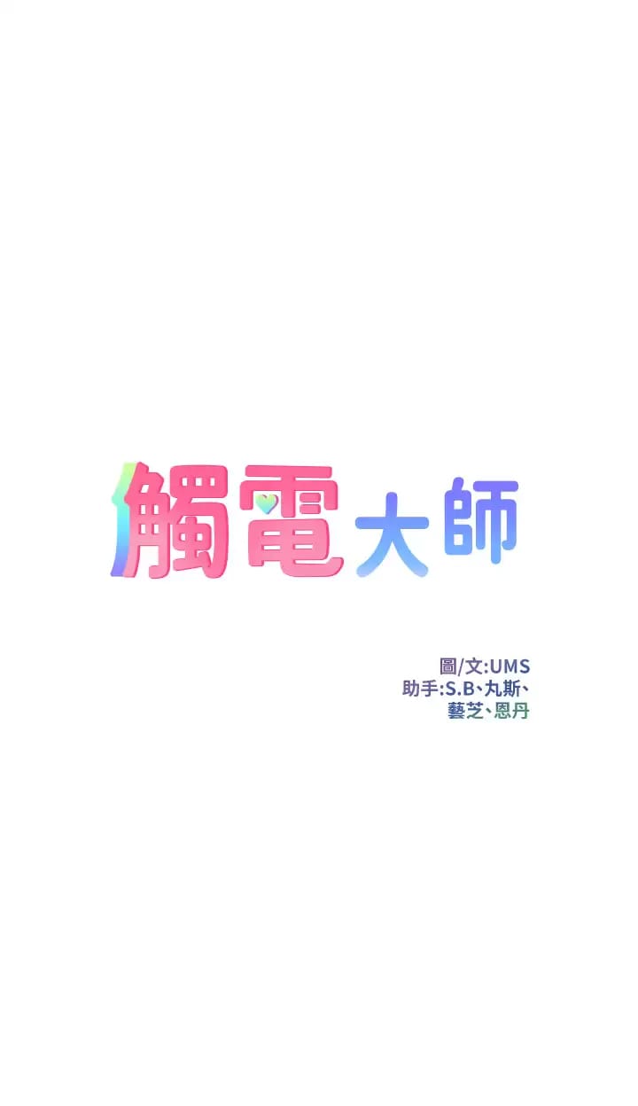 韩漫H漫画 触电大师  - 点击阅读 第24话-调教M倾向的发情母狗 3