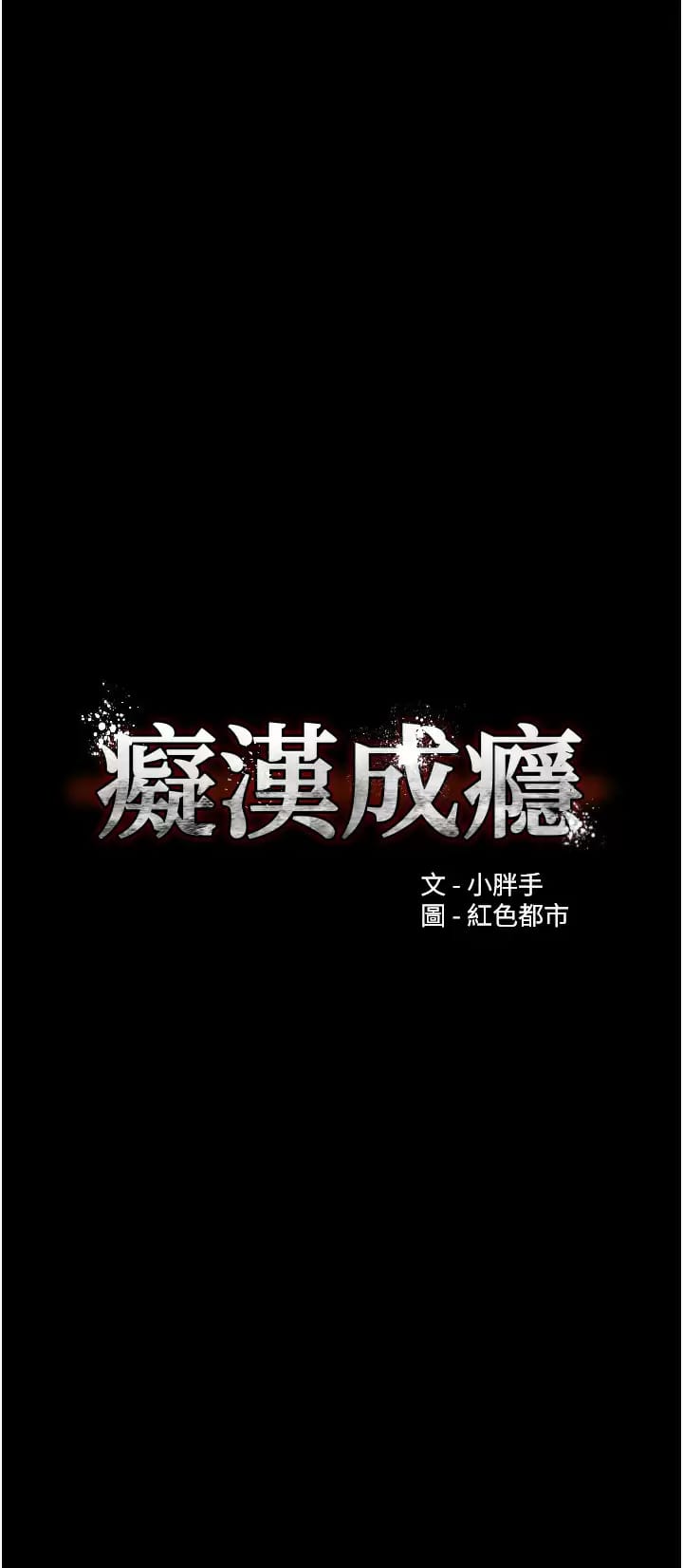 癡汉成瘾 第15話-自投羅網 韩漫图片7