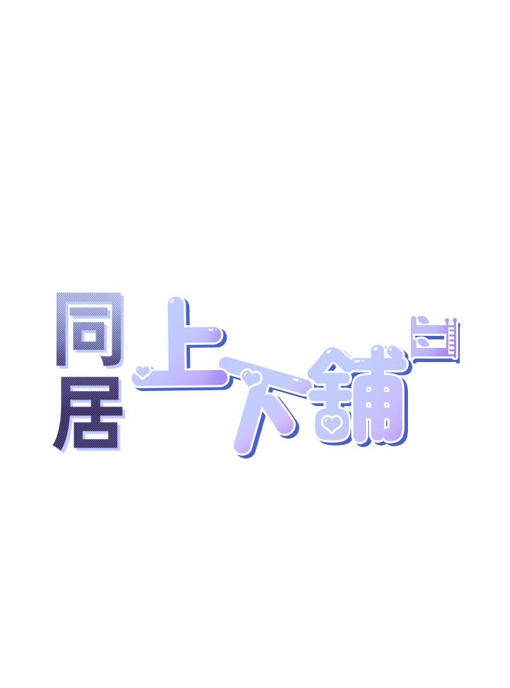 同居上下舖 第17話-掰越開就夾越緊的小穴 韩漫图片5