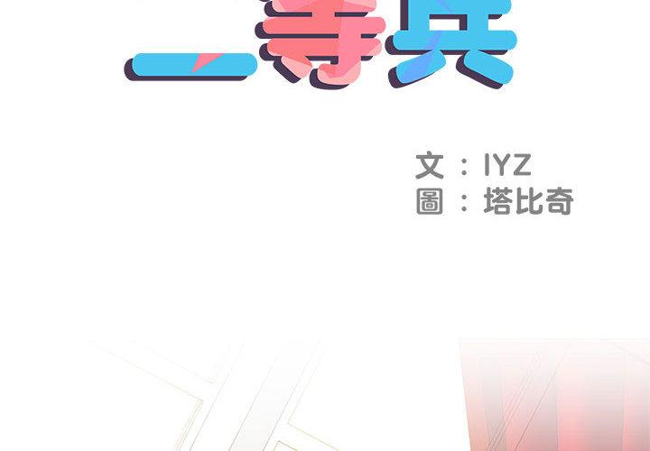 不良二等兵 在线观看 第1話 漫画图片2