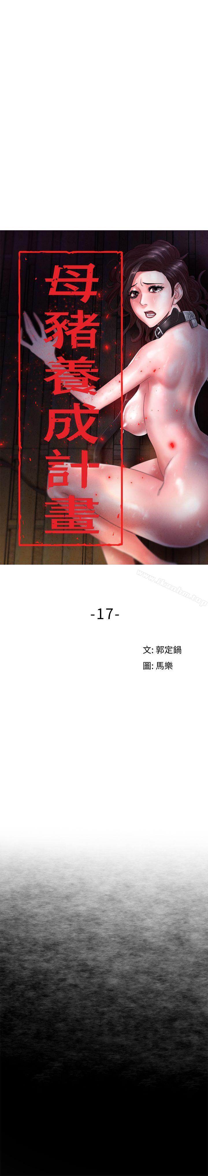 韩漫H漫画 母猪养成计画  - 点击阅读 第17话 - 越被侵犯越有快感 8