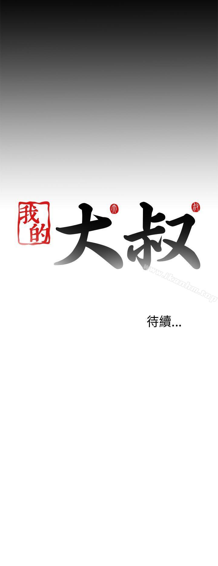 我的大叔 第34話 韩漫图片34