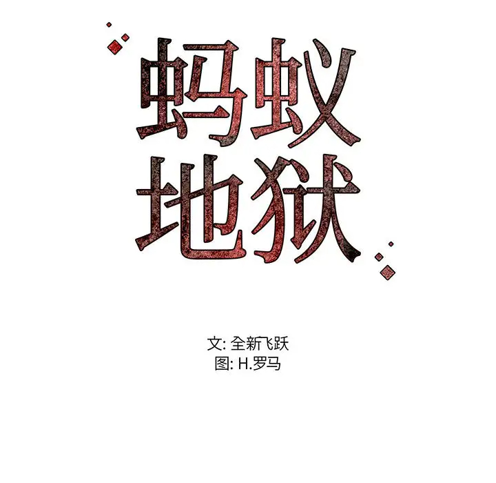 蚂蚁地狱 第1話 韩漫图片162