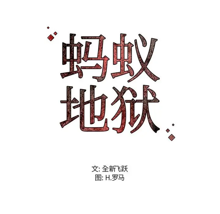 韩漫H漫画 蚂蚁地狱  - 点击阅读 第3话 123