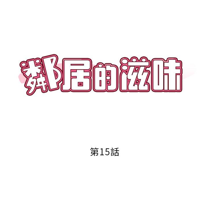 鄰居的滋味 在线观看 第15話 漫画图片8