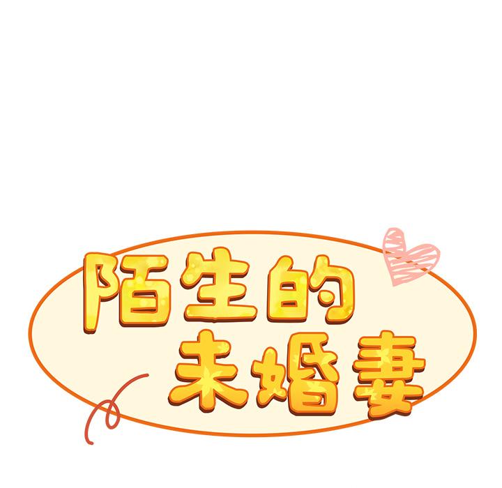 陌生的未婚妻 第1話 韩漫图片53