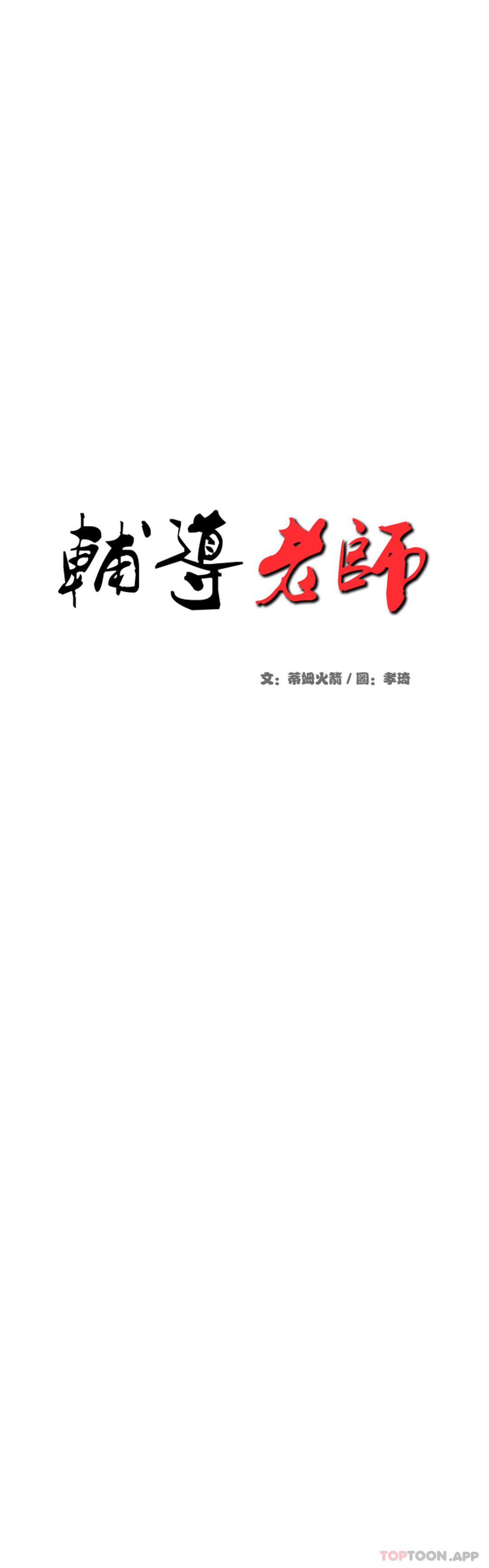 輔導老師 在线观看 第16話-再做一次 漫画图片5