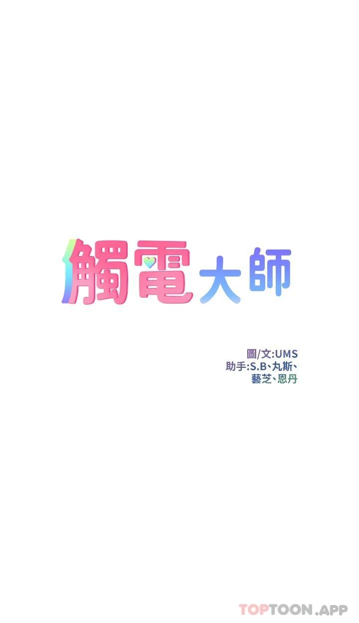 漫画韩国 觸電大師   - 立即阅读 第28話-口是心非的詩蕓第5漫画图片