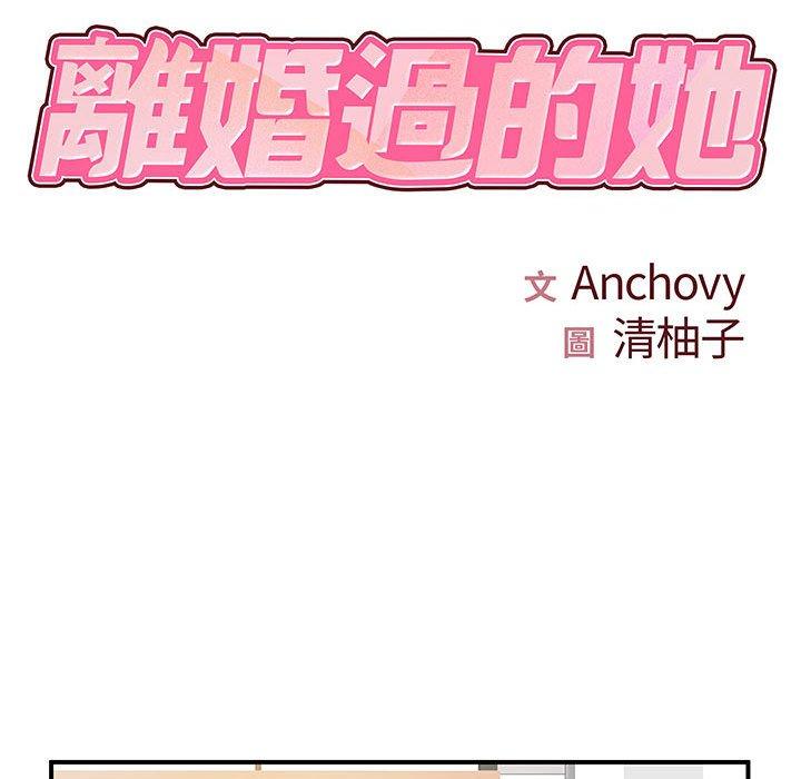 離婚過的她 在线观看 第36話 漫画图片10