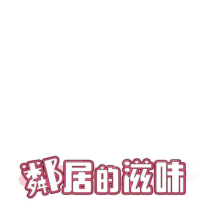 邻居的滋味 第17話 韩漫图片10