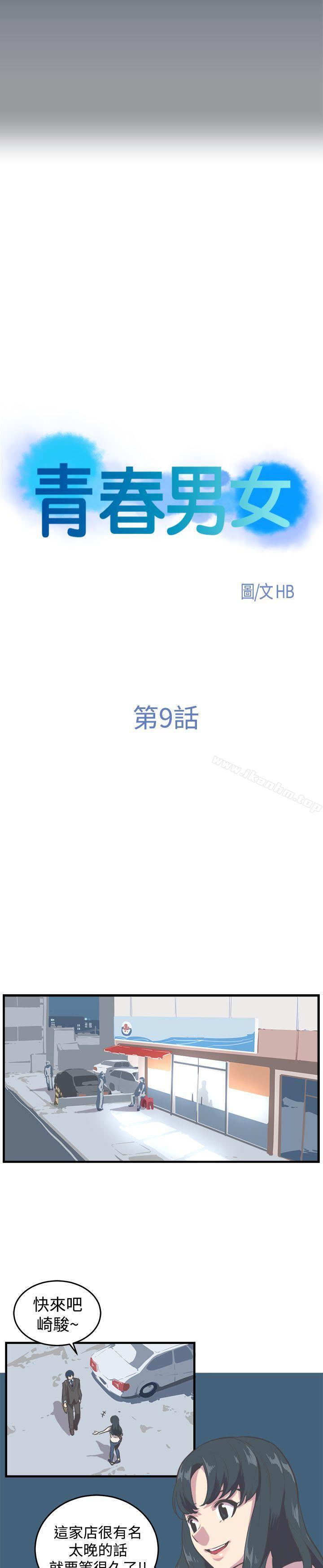 韩漫H漫画 青春男女  - 点击阅读 第9话 4