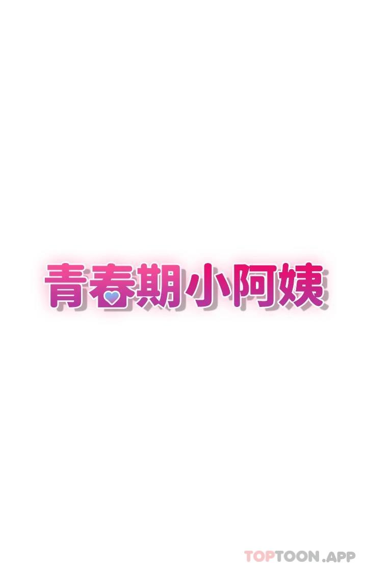 青春期小阿姨 第33話-傢倫哥…求你快射 韩漫图片9