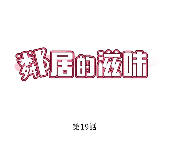 鄰居的滋味 在线观看 第19話 漫画图片19