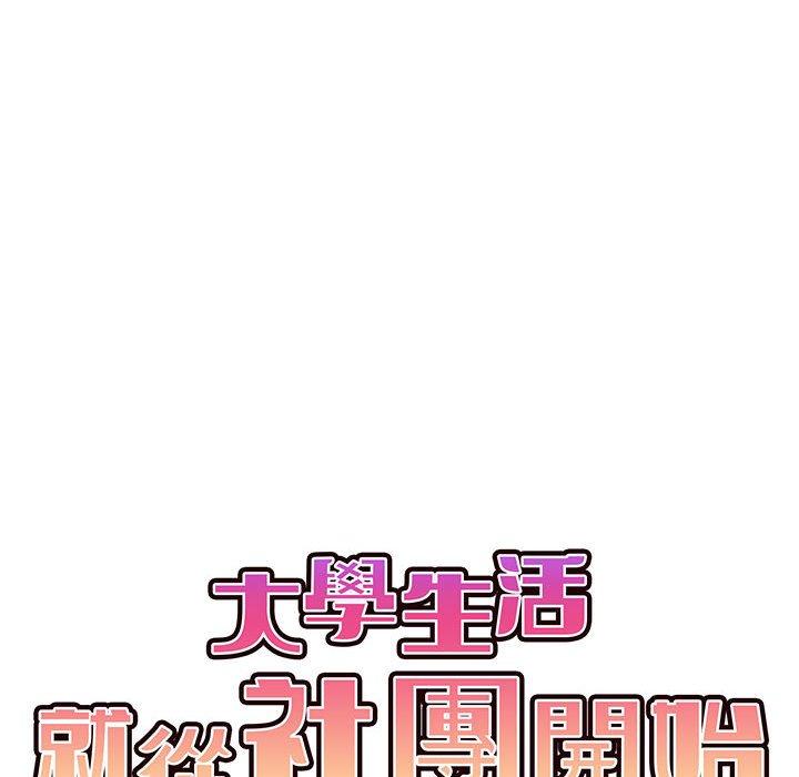 大學生活就從社團開始 在线观看 第19話 漫画图片14