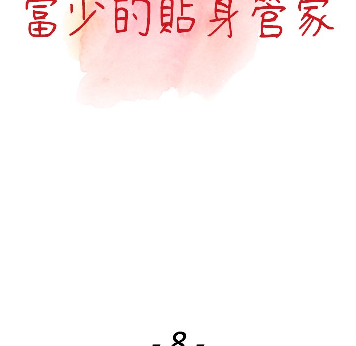 漫画韩国 富少的貼身管傢   - 立即阅读 第8話第13漫画图片