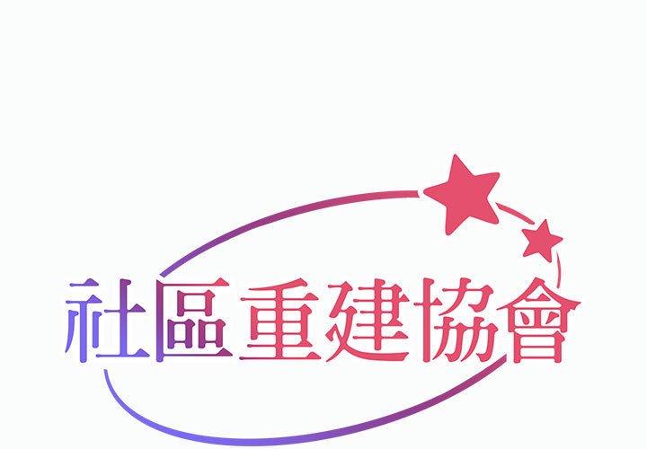 社区重建协会 第22話 韩漫图片1