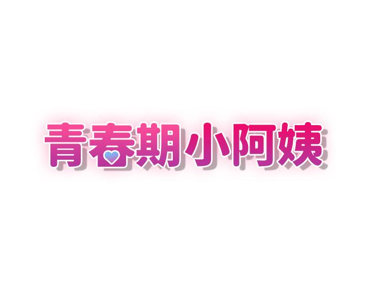 青春期小阿姨 第35話-欲拒還迎的雅瑩 韩漫图片7