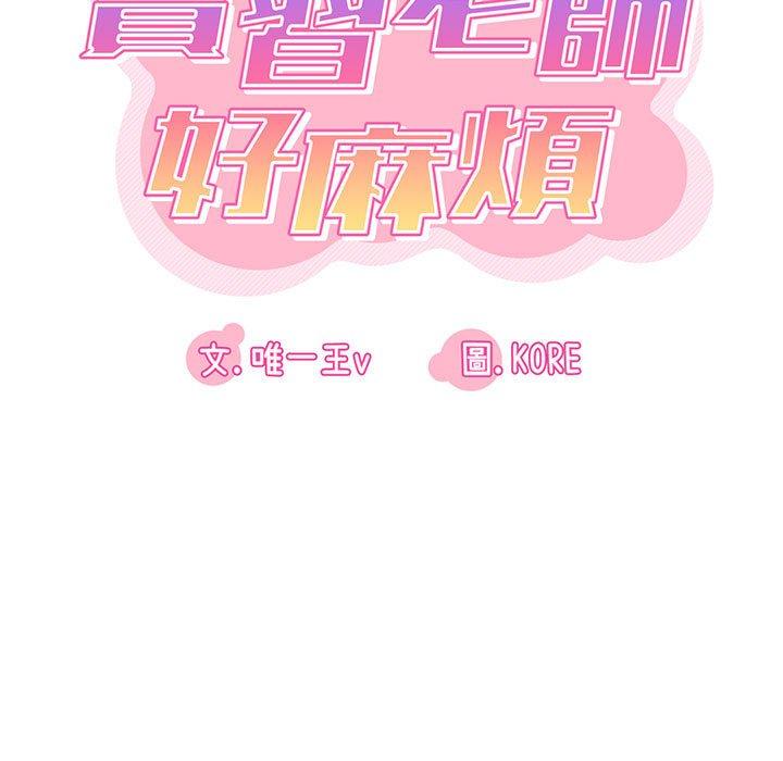 韩漫H漫画 实习老师好麻烦  - 点击阅读 第32话 21