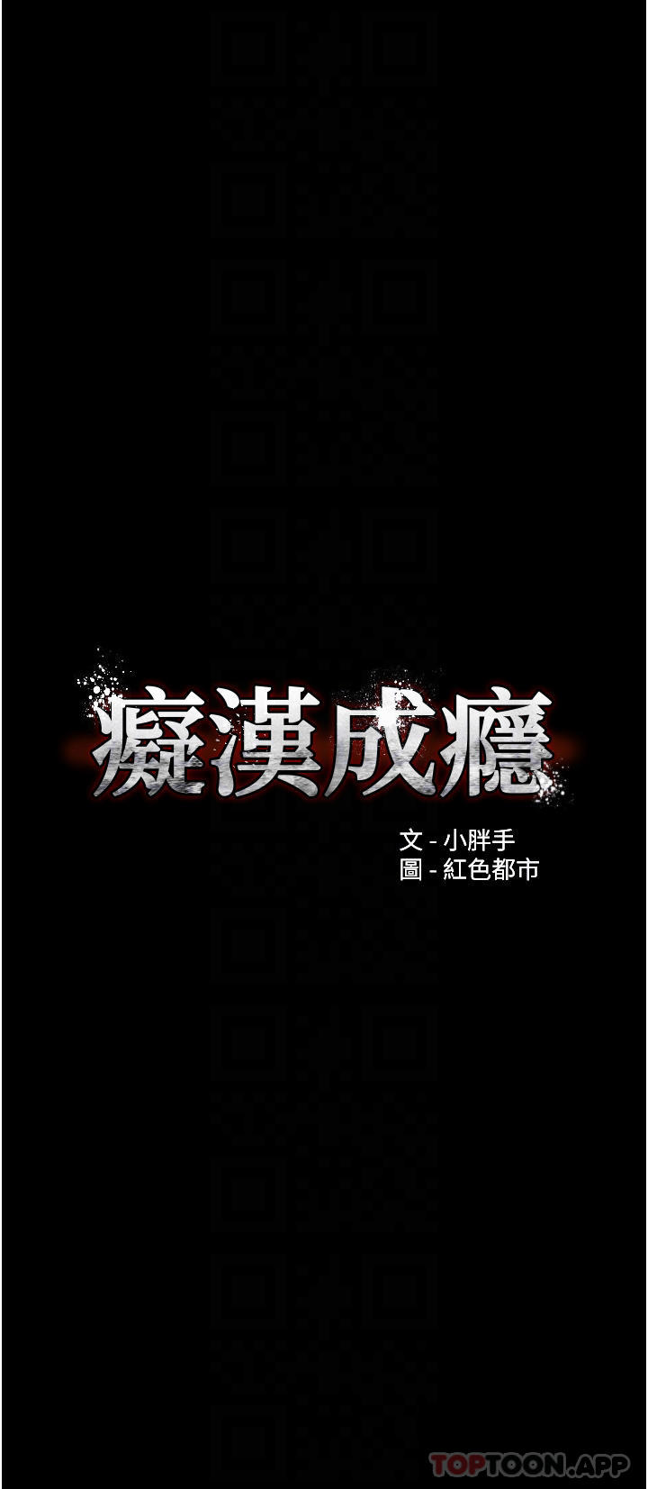 癡汉成瘾 第24話-爆捅後庭的滋味 韩漫图片4