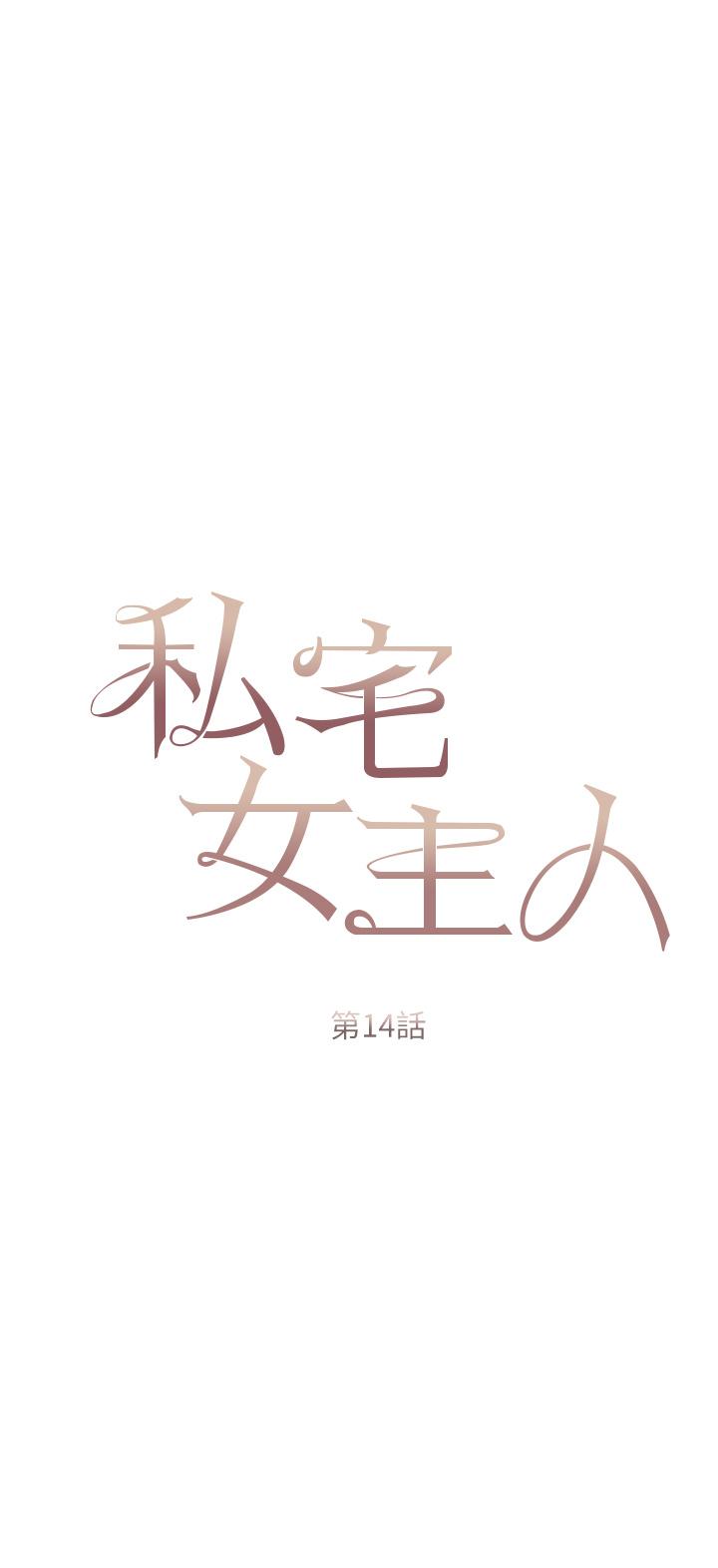 韩漫H漫画 私宅女主人  - 点击阅读 第14话-调教听话的小猫♡ 3