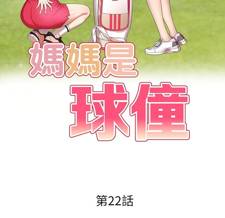 媽媽是球僮 在线观看 第22話 漫画图片14