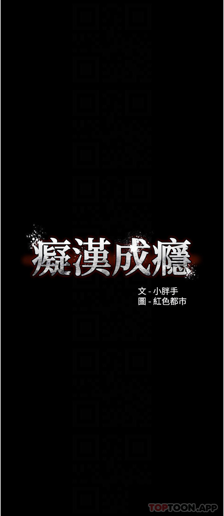 癡漢成癮 在线观看 第26話-被主人拋棄的母狗 漫画图片4