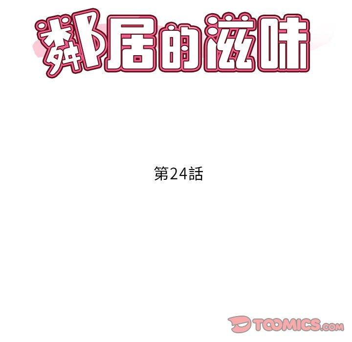 鄰居的滋味 在线观看 第24話 漫画图片12