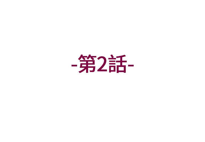 上司的地雷别乱踩 第2話 韩漫图片3