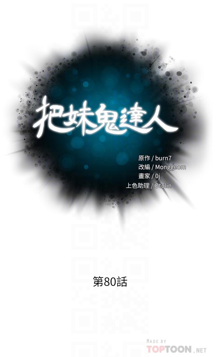 韩漫H漫画 把妹鬼达人  - 点击阅读 第80话-享受A片情节的豪乳熟女 6