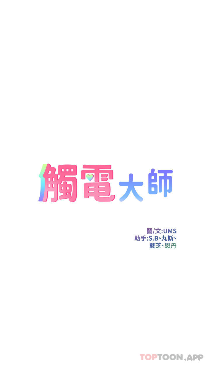 觸電大師 在线观看 第39話-心凌按捺不住的陰氣 漫画图片5