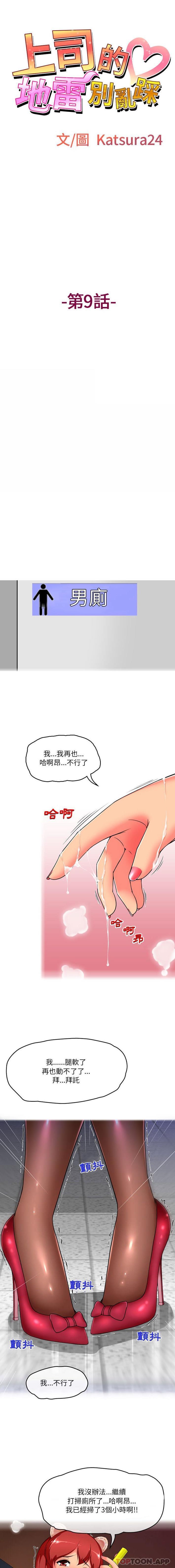 上司的地雷別亂踩 在线观看 第9話 漫画图片1