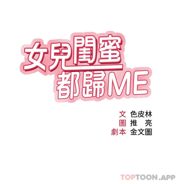 漫画韩国 女兒閨蜜都歸ME   - 立即阅读 第95話-模擬空中性愛演練第4漫画图片