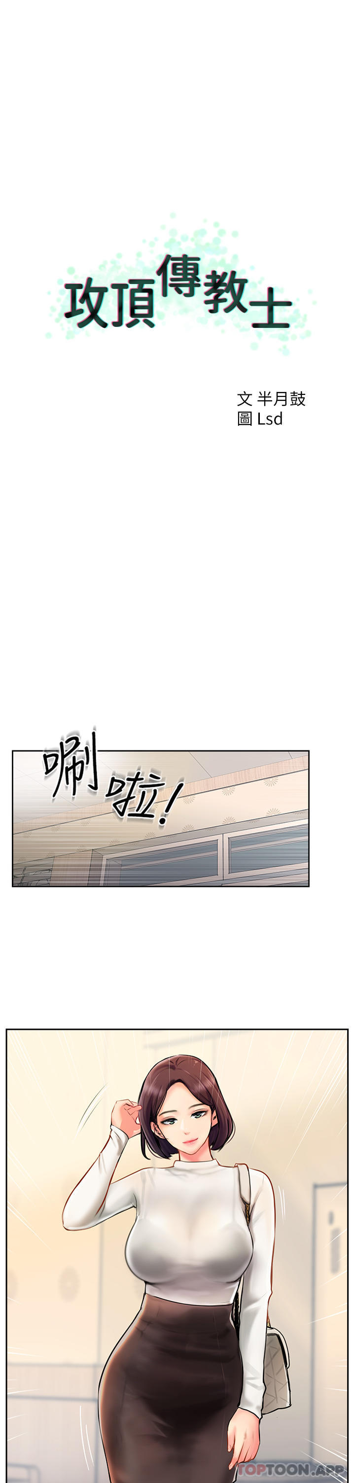 漫画韩国 攻頂傳教士   - 立即阅读 第4話-姐姐給的要全吃光第1漫画图片