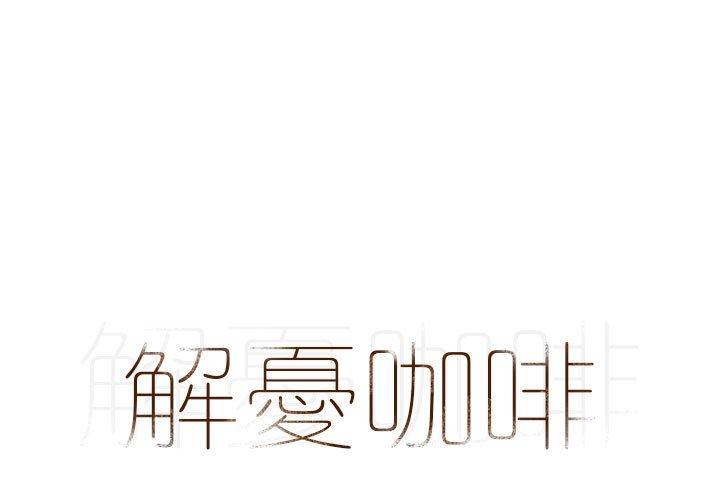 韩漫H漫画 解忧咖啡  - 点击阅读 第4话 1