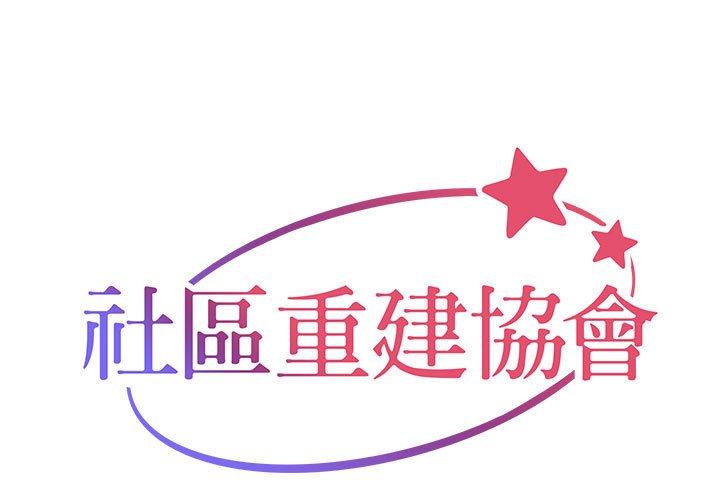 韩漫H漫画 社区重建协会  - 点击阅读 第31话 1