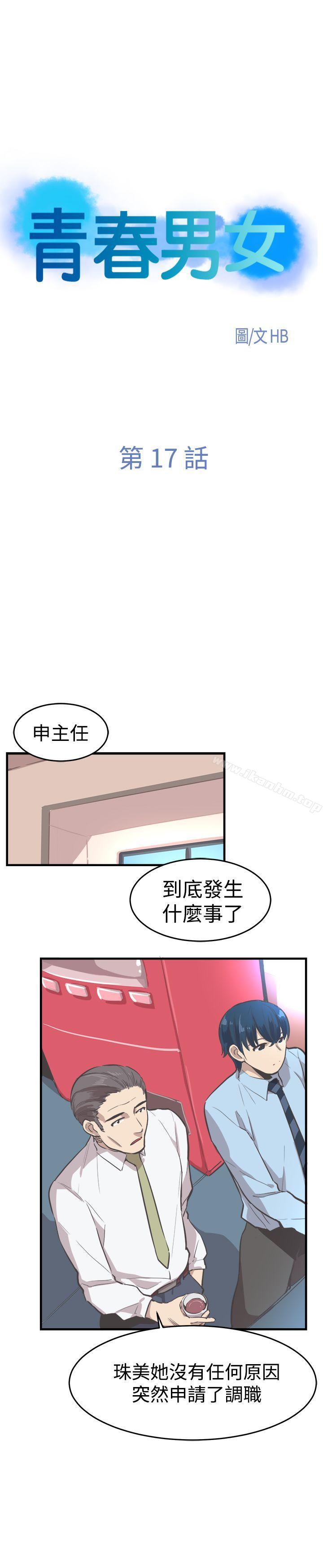 漫画韩国 青春男女   - 立即阅读 第17話第4漫画图片